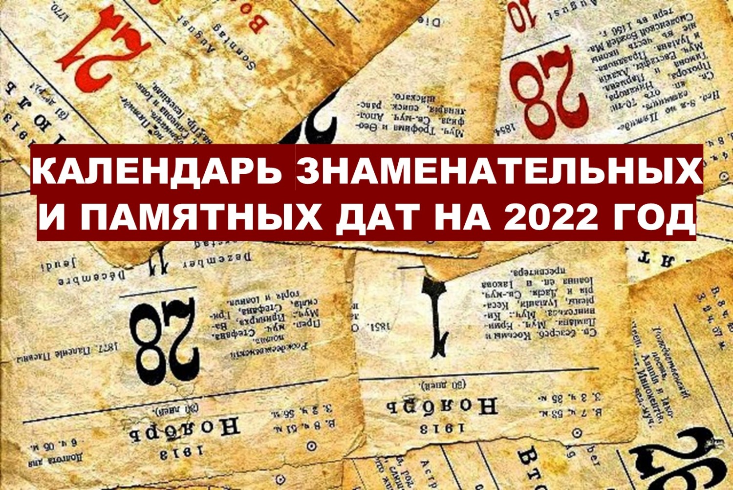 Календарь дат 2022. Календарь знаменательных дат на 2022 год. Знаменательные даты 2022 года. Календарь знаменательных и памятных дат на 2022 год. Картинка календарь знаменательных дат.